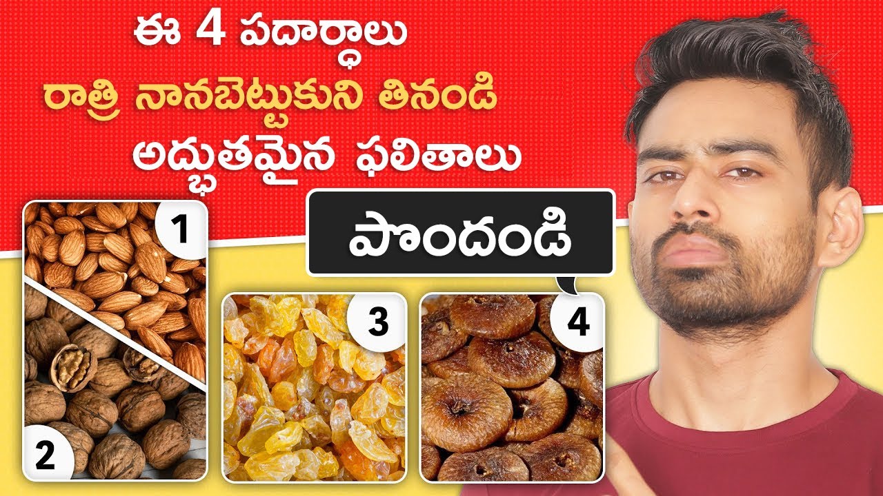 ఈ 4 వస్తువులను ప్రతి రోజూ తినండి - ముసలితనం ఆలస్యంగా వస్తుంది (Eat these 4 things daily)