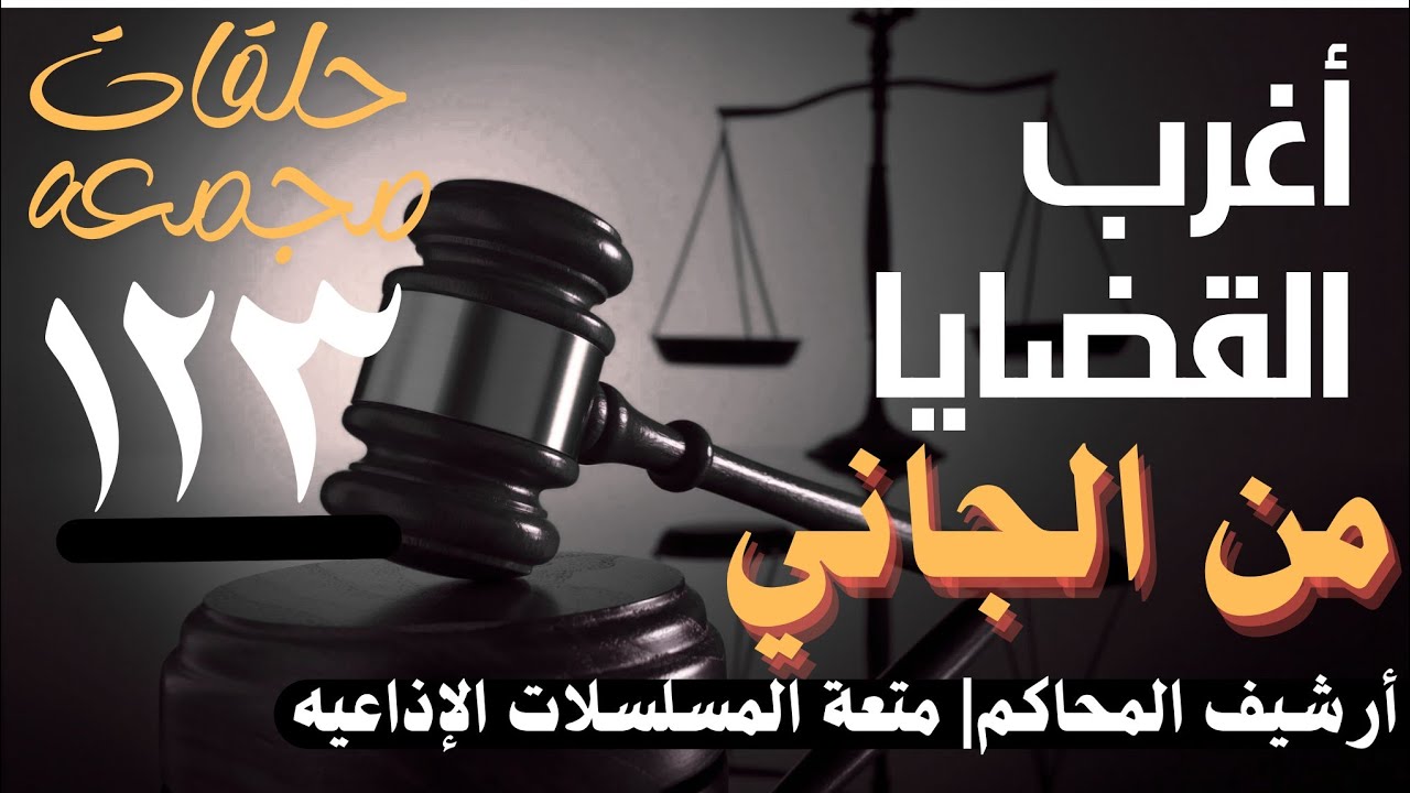 أغرب القضايا ⚖︎ من الجاني؟ | ملفات حصرية من الإذاعه البوليسيه وأرشيف المحاكم 😱