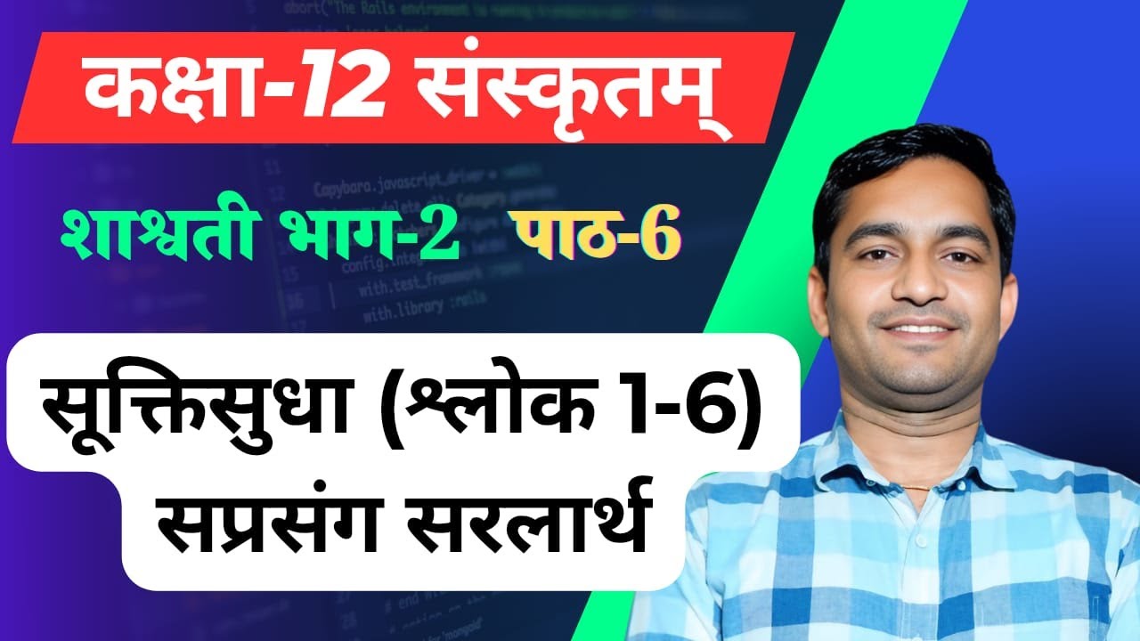 Class 12 Sanskrit | Shashwati Part2 | सूक्तिसुधा श्लोक 1–6 | सप्रसंग सरलार्थ| NCERT Full Explanation