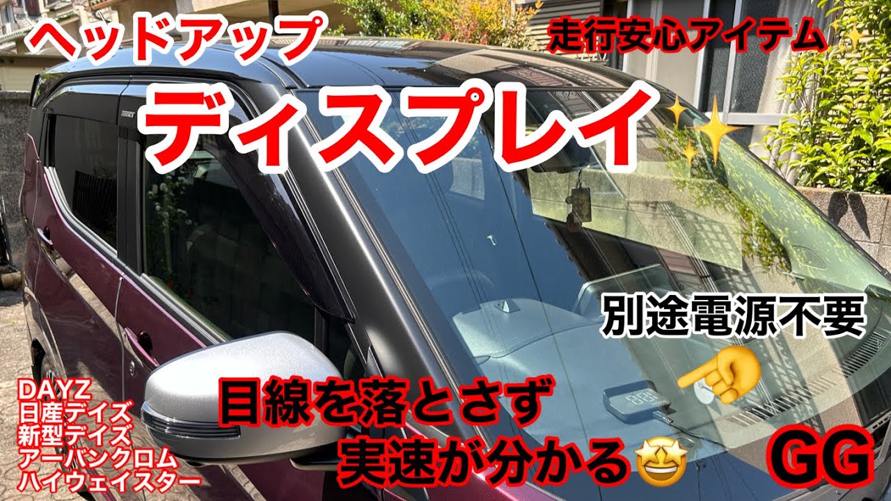 GG【 ヘッドアップディスプレイ✨】別途電源不要 フロントガラスに速度が😳 目線を落とさず速度が分かる🤩 走行安心 アイテム カスタム カスタマイズ アクセサリー DAYZ 日産デイズ 新型デイズ