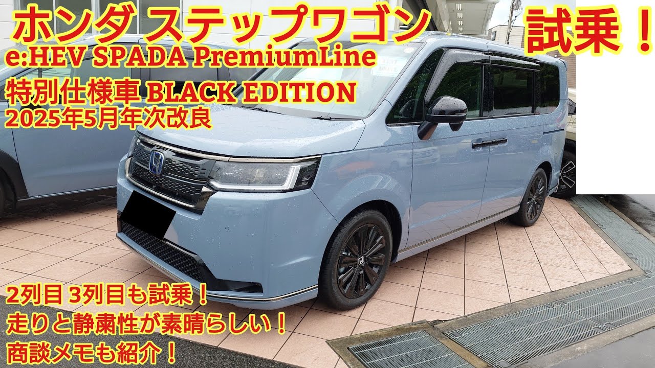 ホンダ ステップワゴン e:HEV SPADA プレミアムライン ブラックエディション見てきました！ブラック装備がクールでかっこいいです！今回も忖度なく購入目線で全力紹介！商談メモも紹介します！
