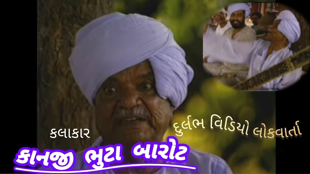 || કાનજી ભુટા બારોટ || Kanji bhuta barot લોકવાર્તા Kanji bhuta barot loksahitya || ગુજરાતી લોકવાર્તા