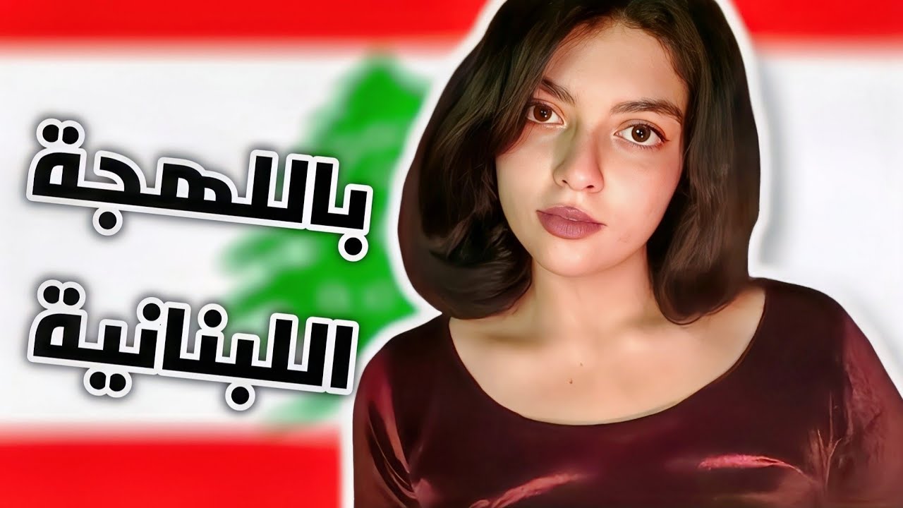 تجهزى معى للعيد 💡تمثيل شخصية البنت اللبنانية فى الصالون💅🥰