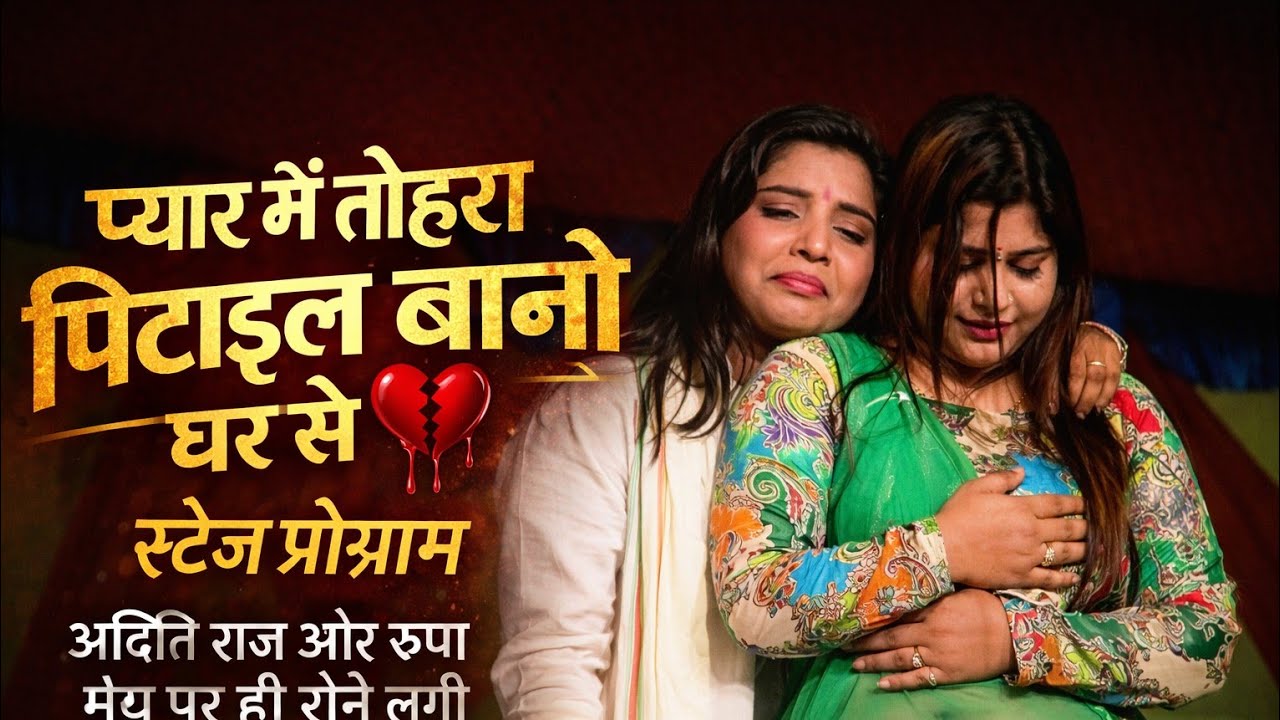 प्यार में टूटा भरोसा 💔 स्टेज पर छलका दर्द 😭 | दिल छू लेने वाला सीन