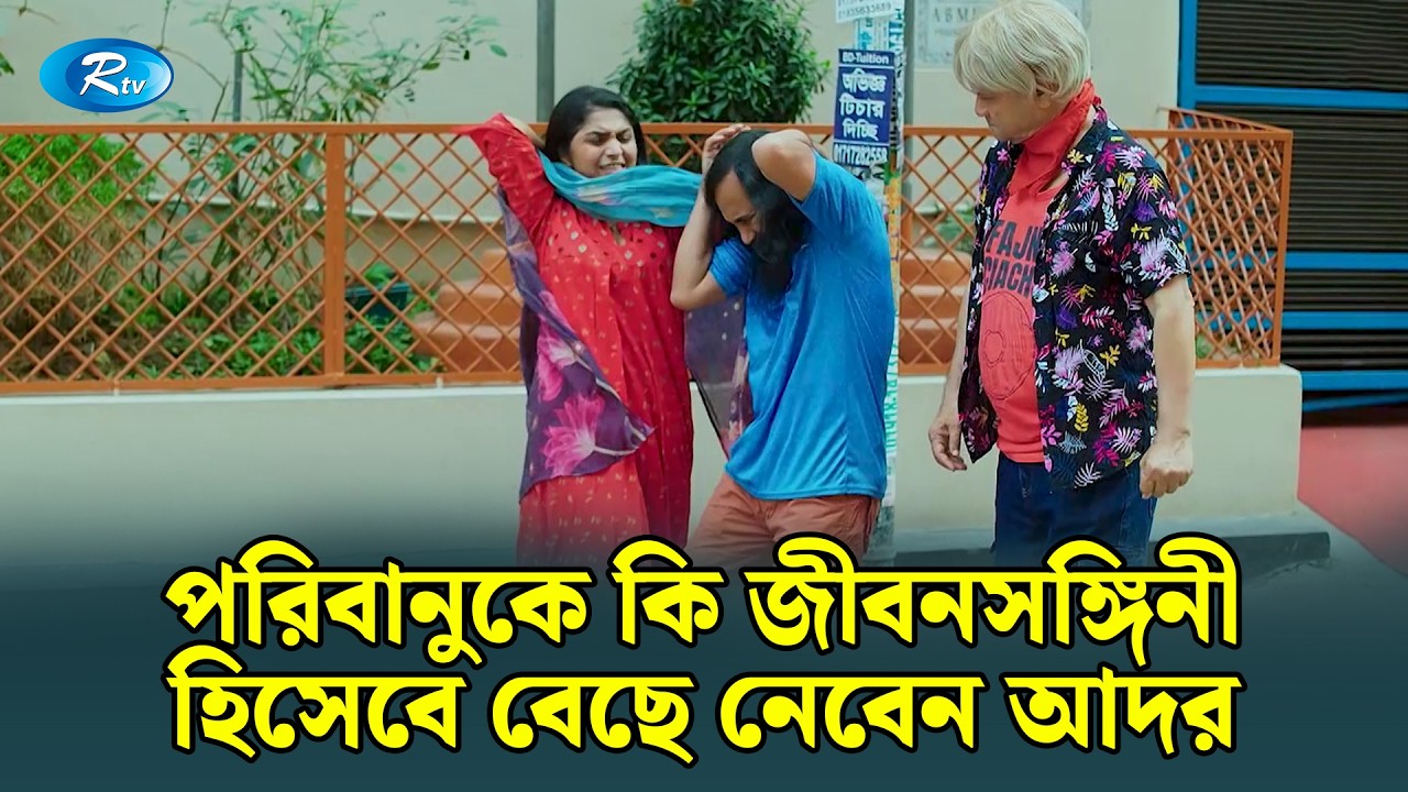 পরিবানুকে কি জীবনসঙ্গিনী হিসেবে বেছে নেবেন আদর | Manage Master | Rtv Drama Funny Clip