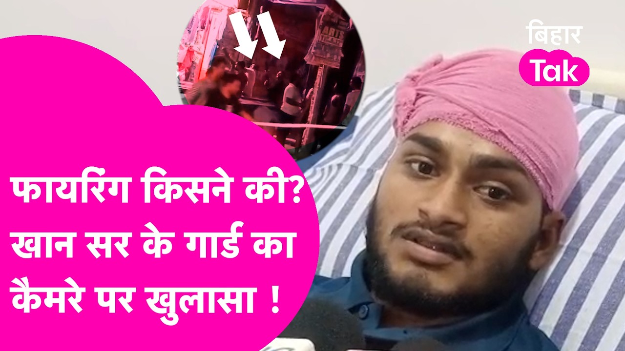 Khan Sir के गार्ड ने बता दिया उस रात क्या हुआ, एक-एक कर बता दी पूरी बात  | Bihar Tak