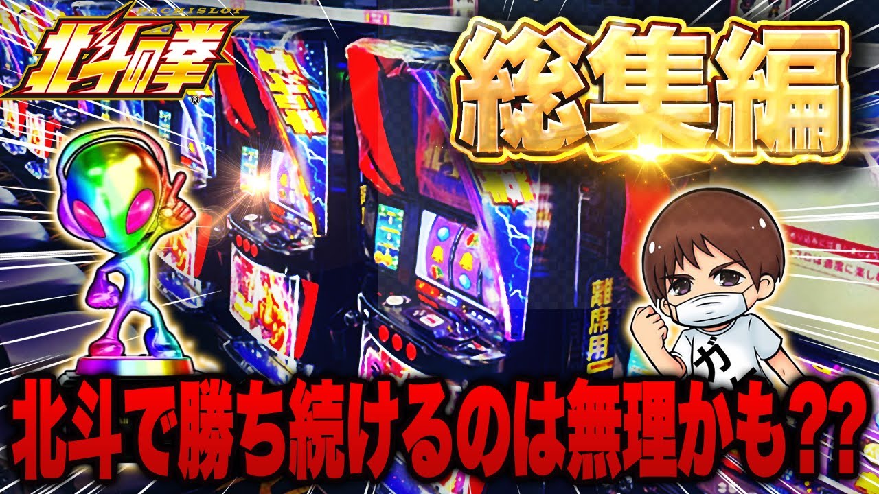 【スマスロ北斗の拳】北斗を打ち続けるとどれくらい勝つ？負ける？？【作業用北斗】