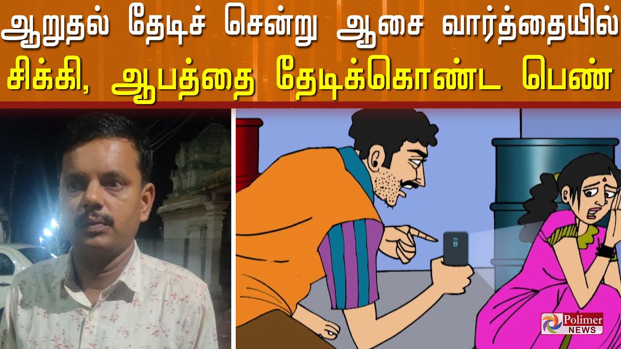 ஆறுதல் தேடிச் சென்று ஆசை வார்த்தையில் சிக்கி, ஆபத்தை தேடிக்கொண்ட பெண்.!