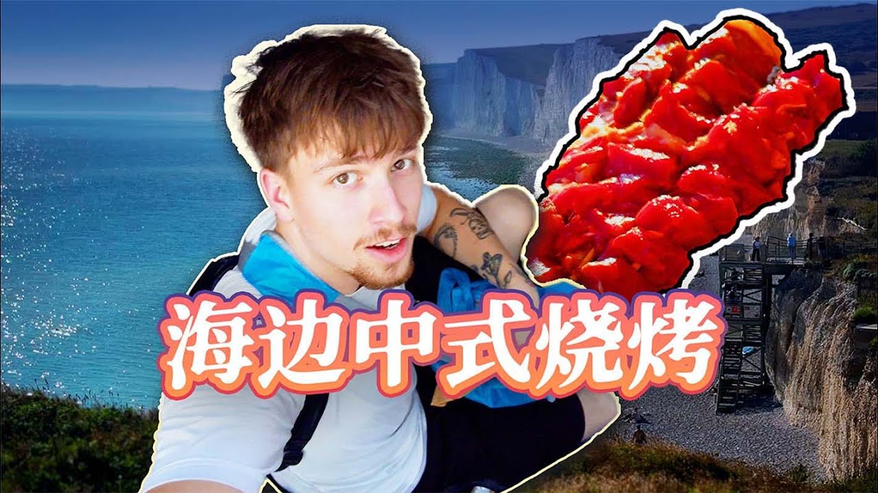 谁会在英国海滩烤串啊？我会