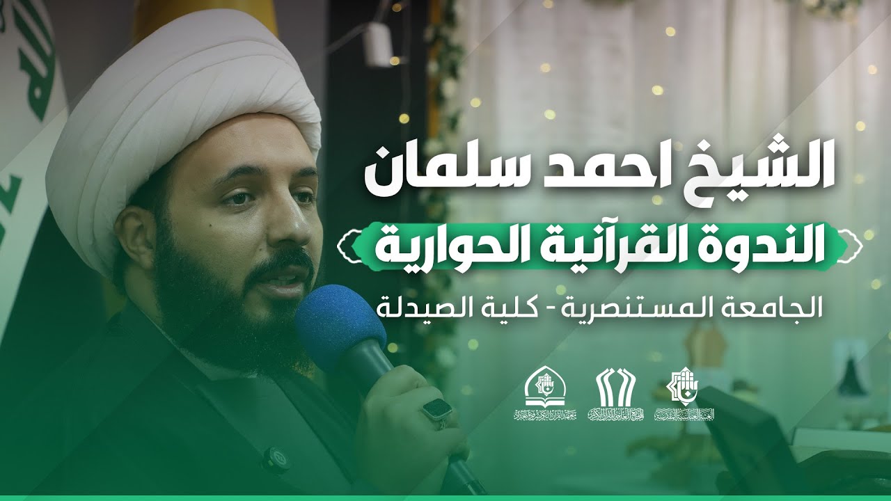 الندوة القرآنية الحوارية | الشيخ احمد سلمان | الجامعة المستنصرية - كلية الصيدلة 1447 هـ