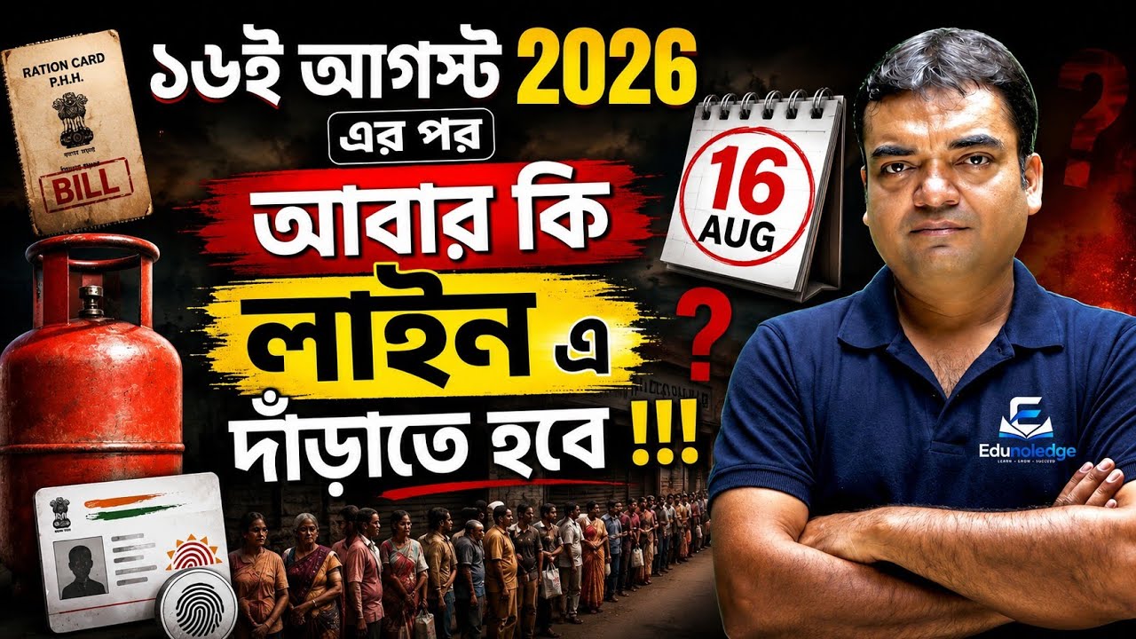 LPG Gas e-KYC Update 2026 | ১৬ আগস্টের পর কী হতে চলেছে?