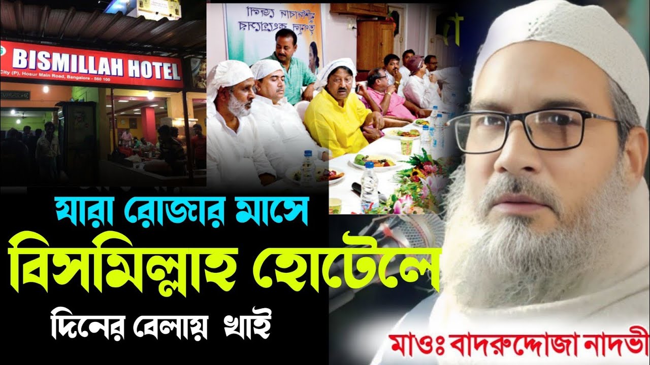 যারা রোজা রেখে দিনের বেলায় বিসমিল্লাহ হোটেলে খাই ┇MAULANA BADRUDDOJA NADVI WAZ