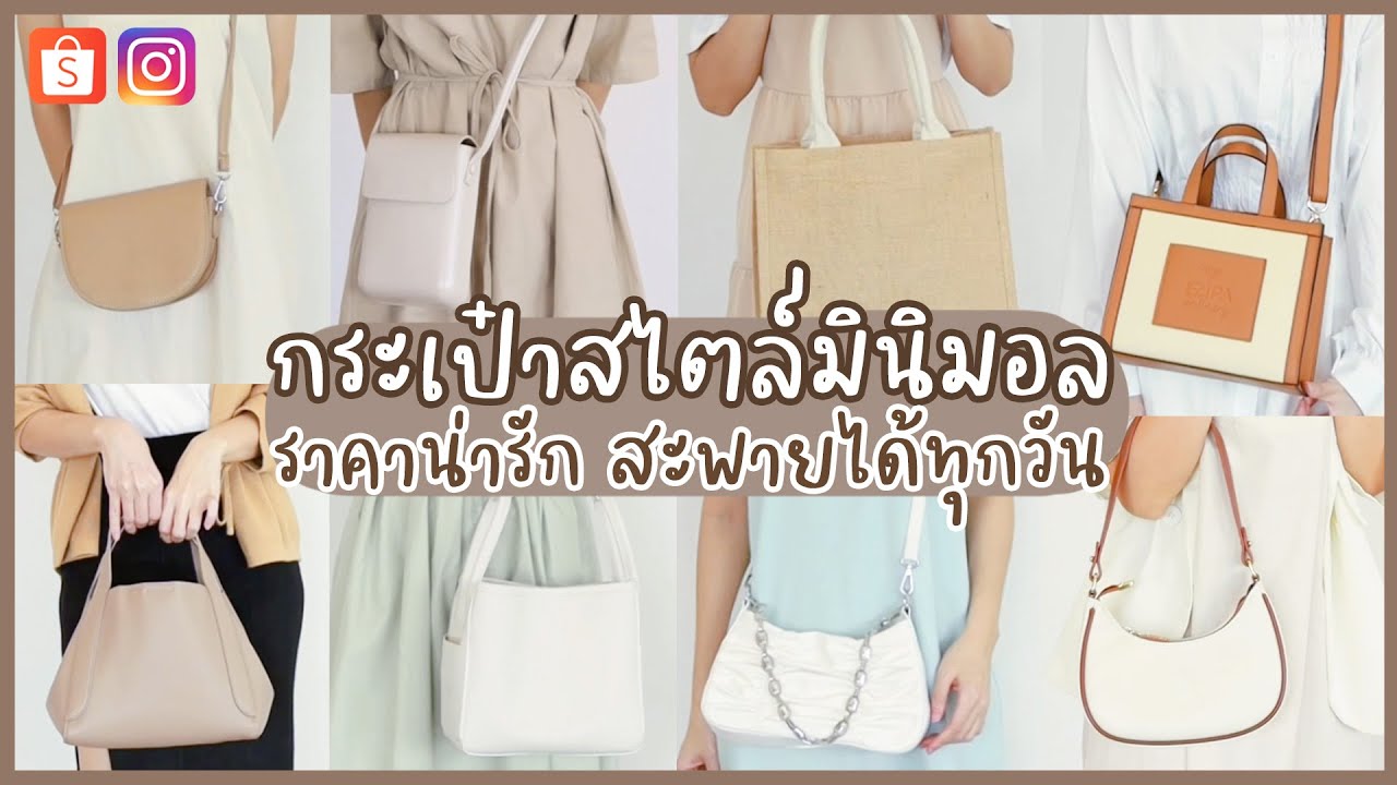 เปิดกรุกระเป๋าสไตล์มินิมอล👜 ที่ใช้แล้วชอบ ถูกและดี แถมสะพายได้ทุกวัน | Holidear
