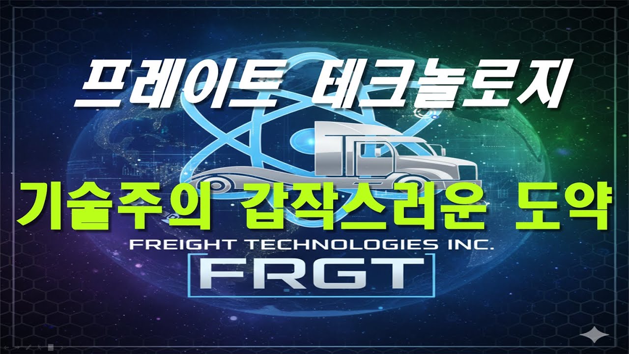 Freight Technologies Inc. (FRGT) Analiza problemu 1