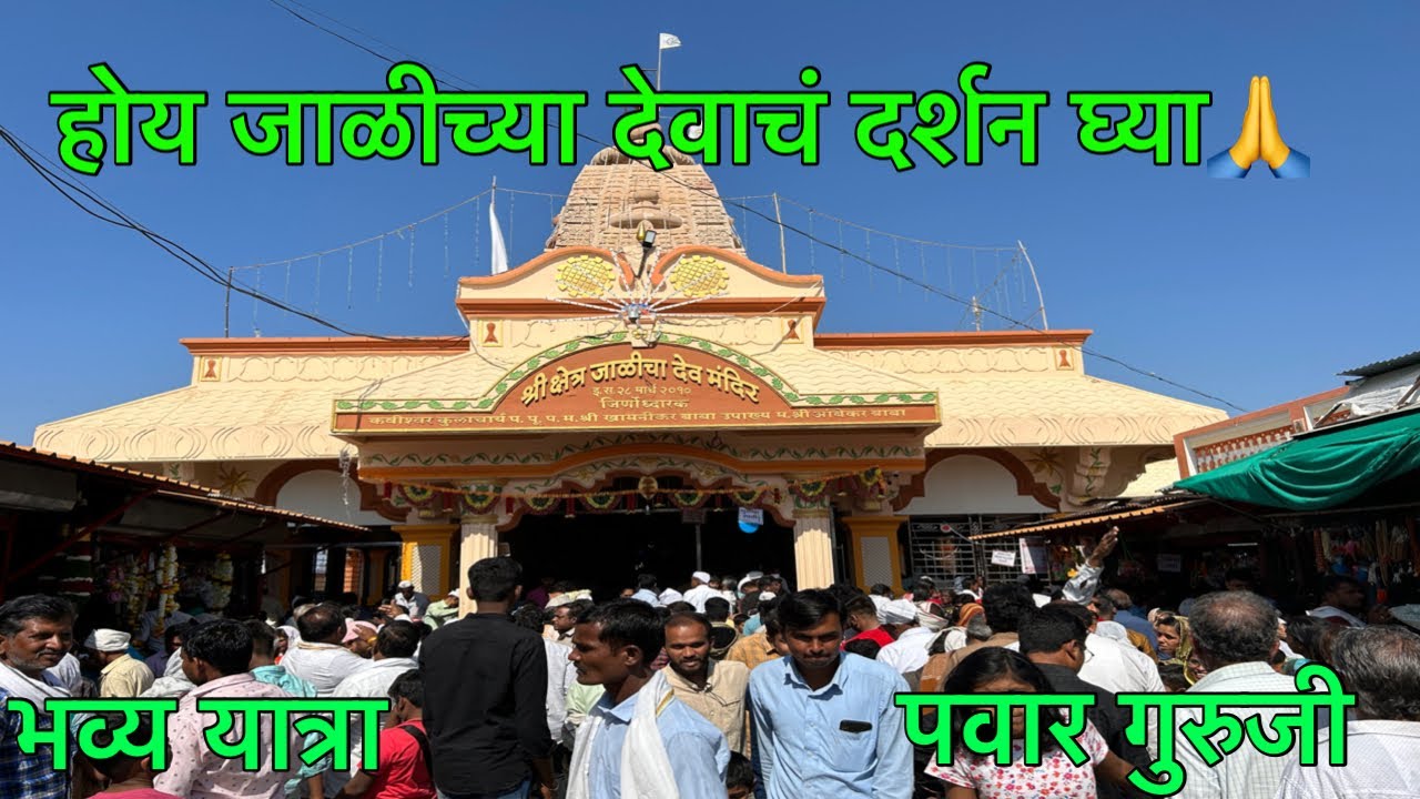 जाळीचा देव | Jalicha Dev yatra | Prabhakar Pawar | jalichya devachi jatra | pawar guruji |mahanubhv