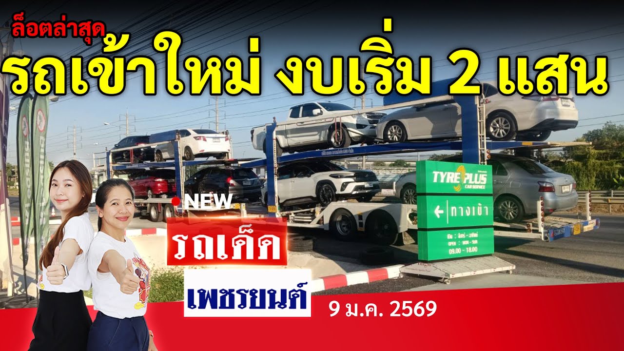 รถเก๋งเข้าใหม่งบเริ่ม 2 แสน ล็อตล่าสุด | 9/1/69 | รถเด็ดเพชรยนต์ รถมือสอง