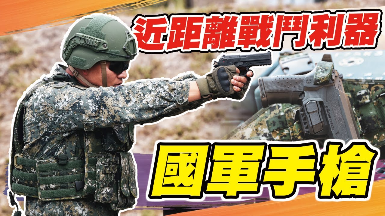 【秒懂軍事】開箱國造各款手槍－T75、T51K1、T75K3