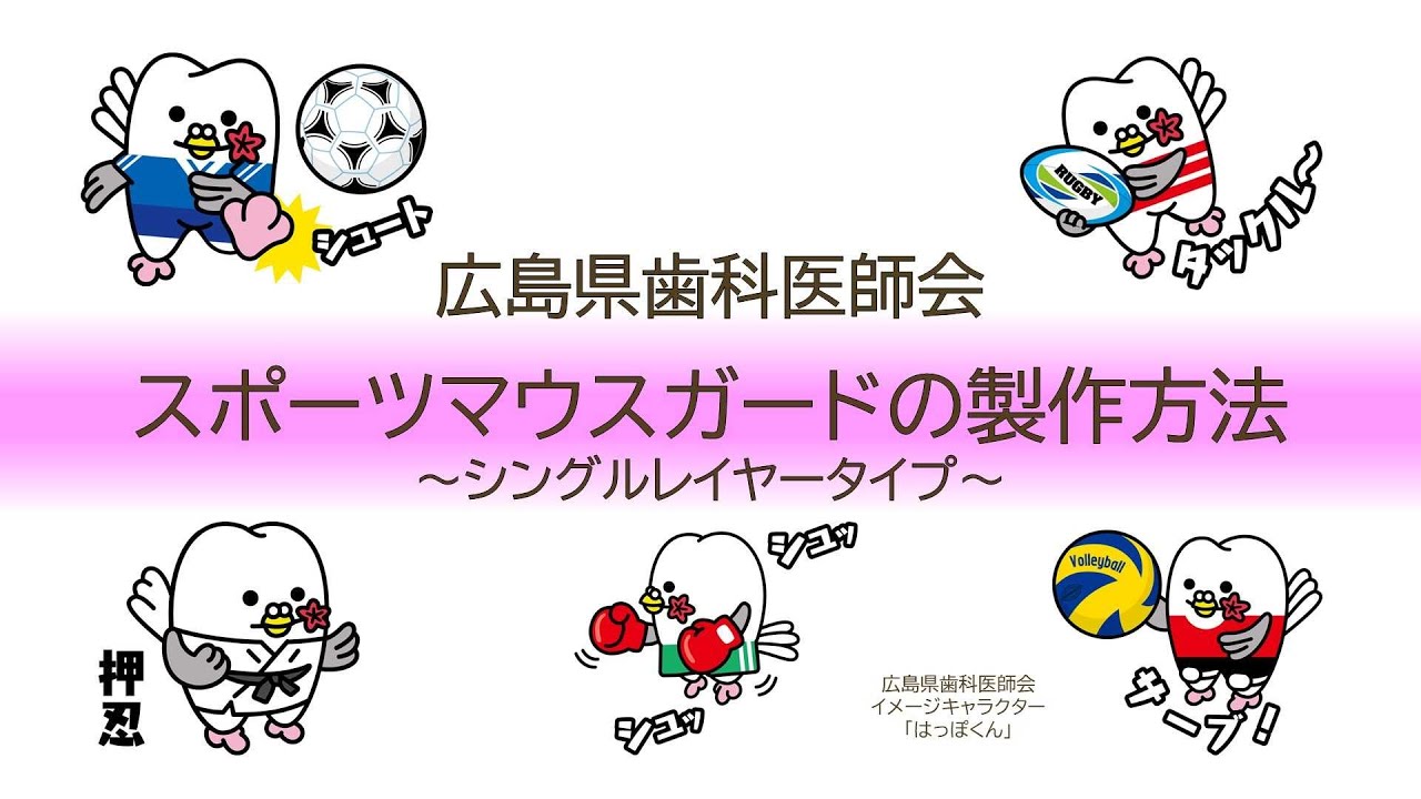 広島県歯科医師会「スポーツマウスガードの製作方法 ～シングルレイヤータイプ～」