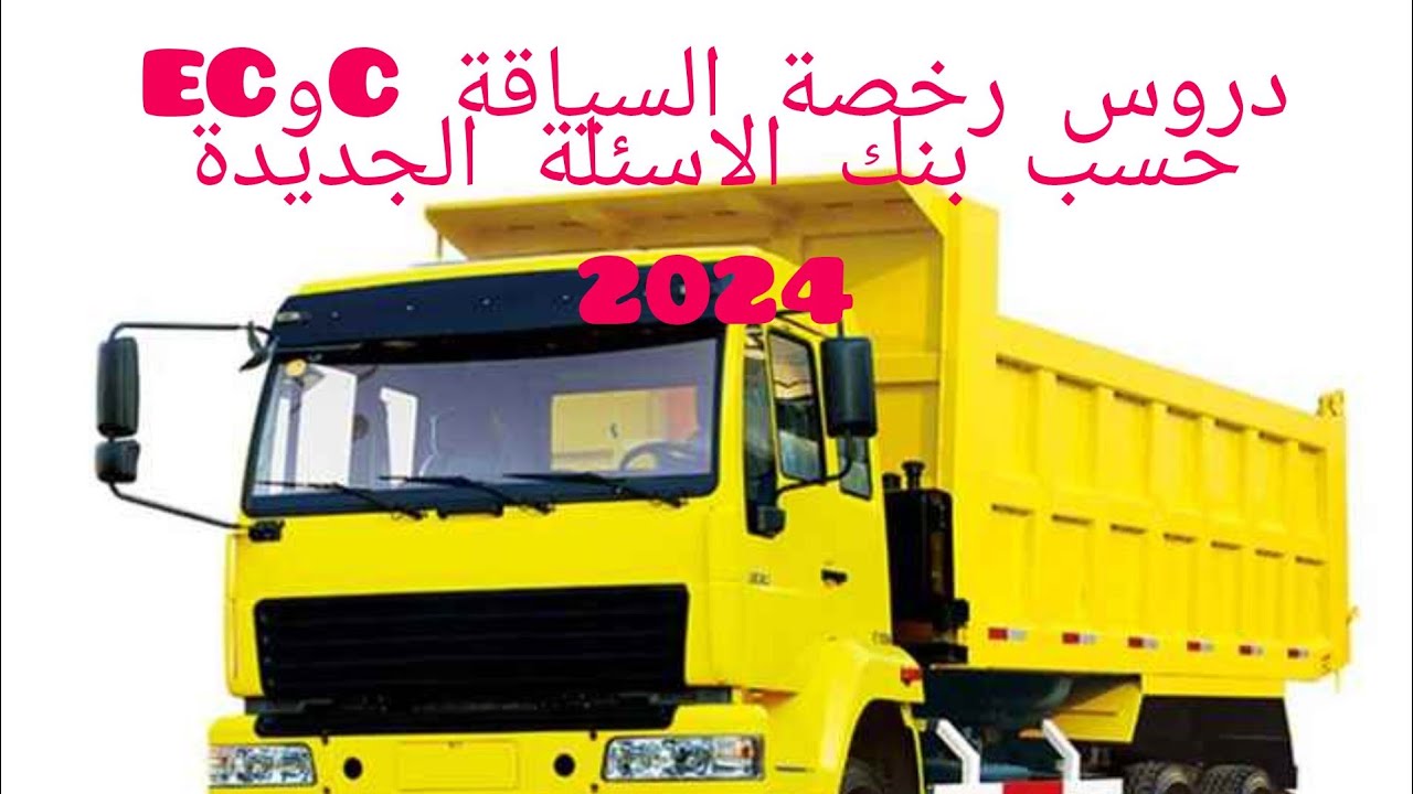 دروس رخصة سياقة الشاحنة والشاحنة الكبيرة حسب تغيير بنك الاسئلة الجديدة 2024 منصة بيرمينو
