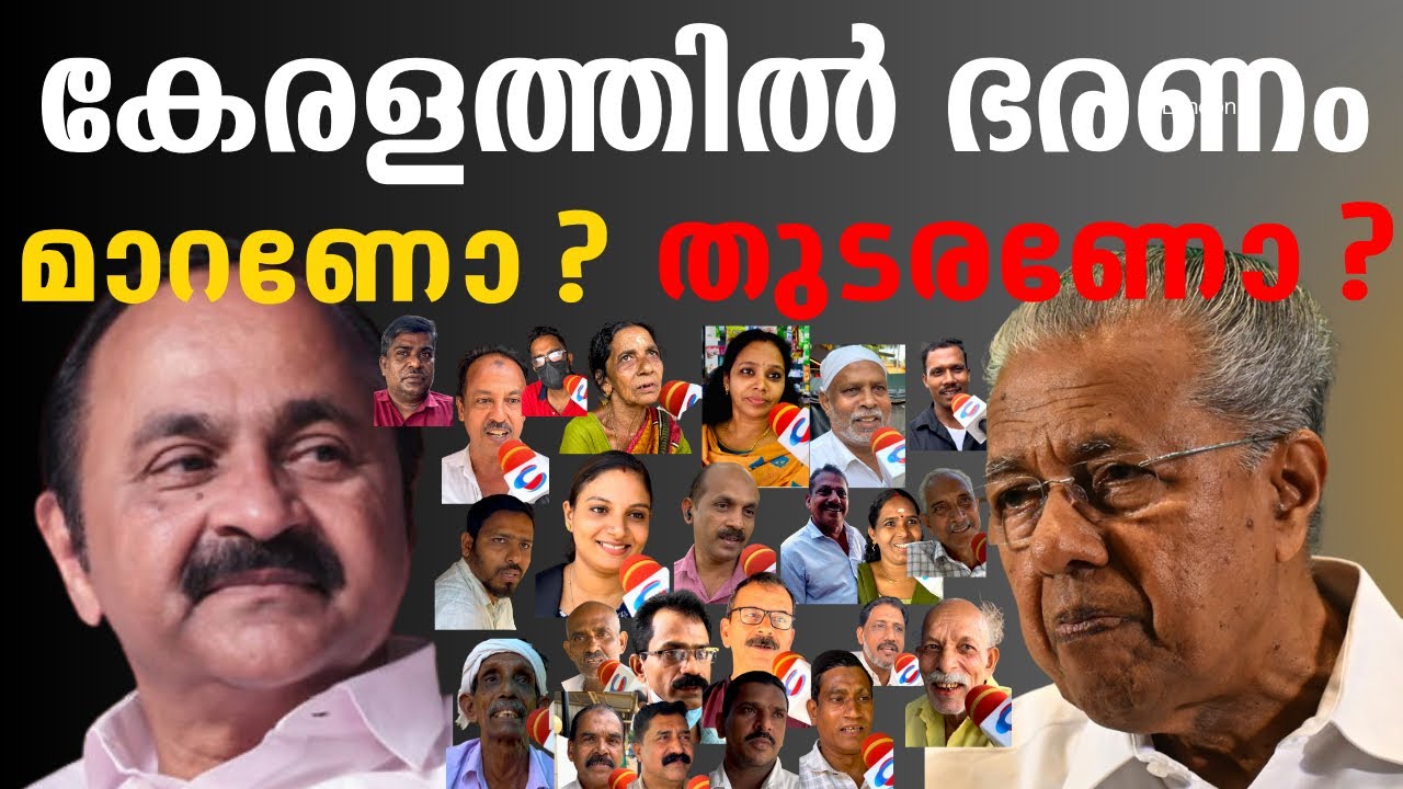 കേരളത്തില്‍ ഭരണവിരുദ്ധ വികാരമുണ്ടോ ? വോട്ടര്‍മാര്‍ പ്രതികരിക്കുന്നു.