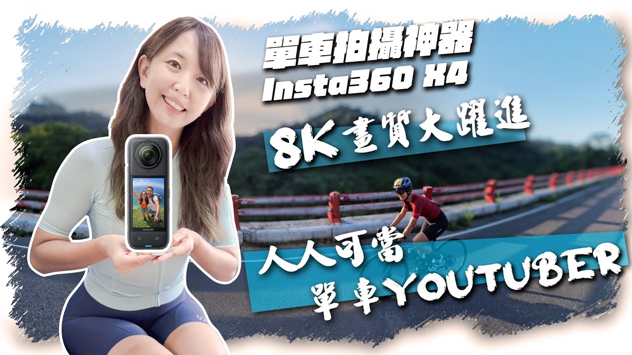 單車拍攝神器Insta360X4｜單車安裝方式分享｜騎武嶺輕鬆捕捉美景
