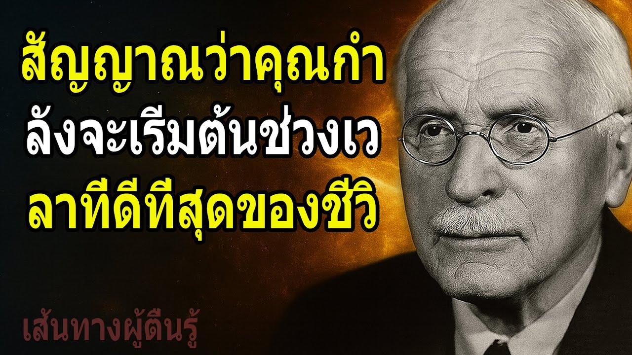 คาร์ล ยุง : สัญญาณว่าคุณกำลังจะเริ่มต้นช่วงเวลาที่ดีที่สุดของชีวิต