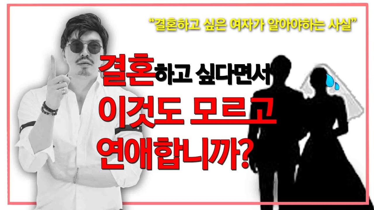 결혼 생각을 하면서 연애 하는 여자가 알아야 하는 진실