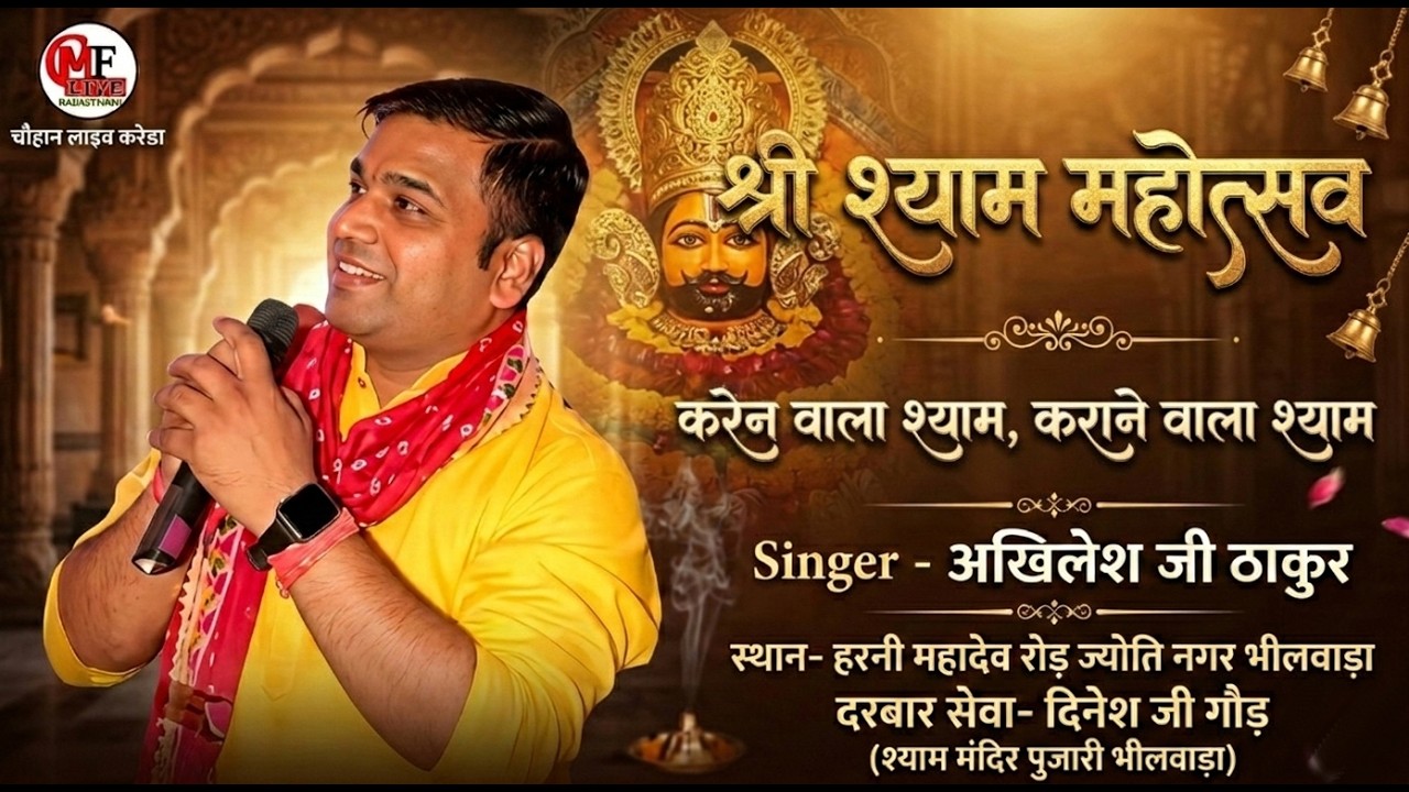 LIVE🔴भीलवाडा🔴श्री श्याम महोत्सव