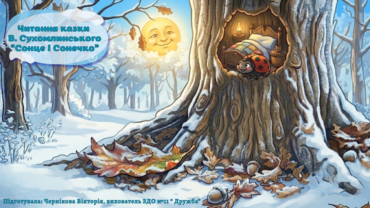 Читання казки В. Сухомлинського “Сонце і Сонечко”.