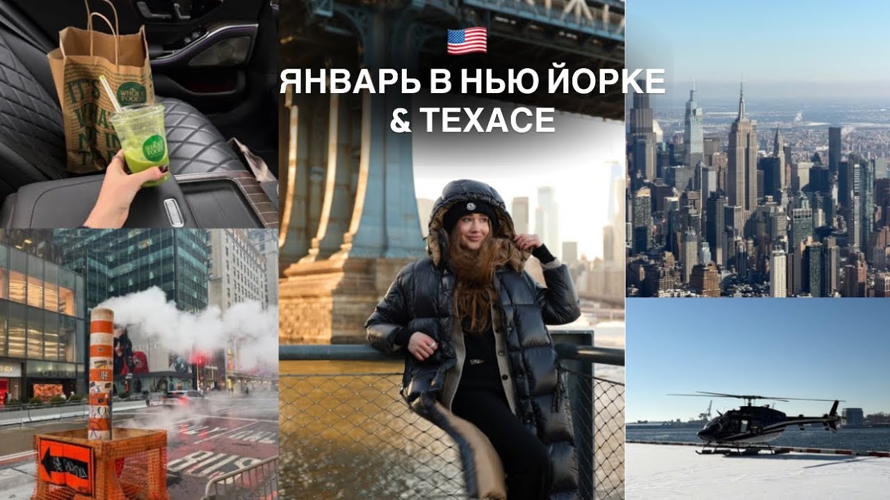 Самый холодный месяц в Нью Йорке и Техасе  | шопинг, Sephora, Alo, театр