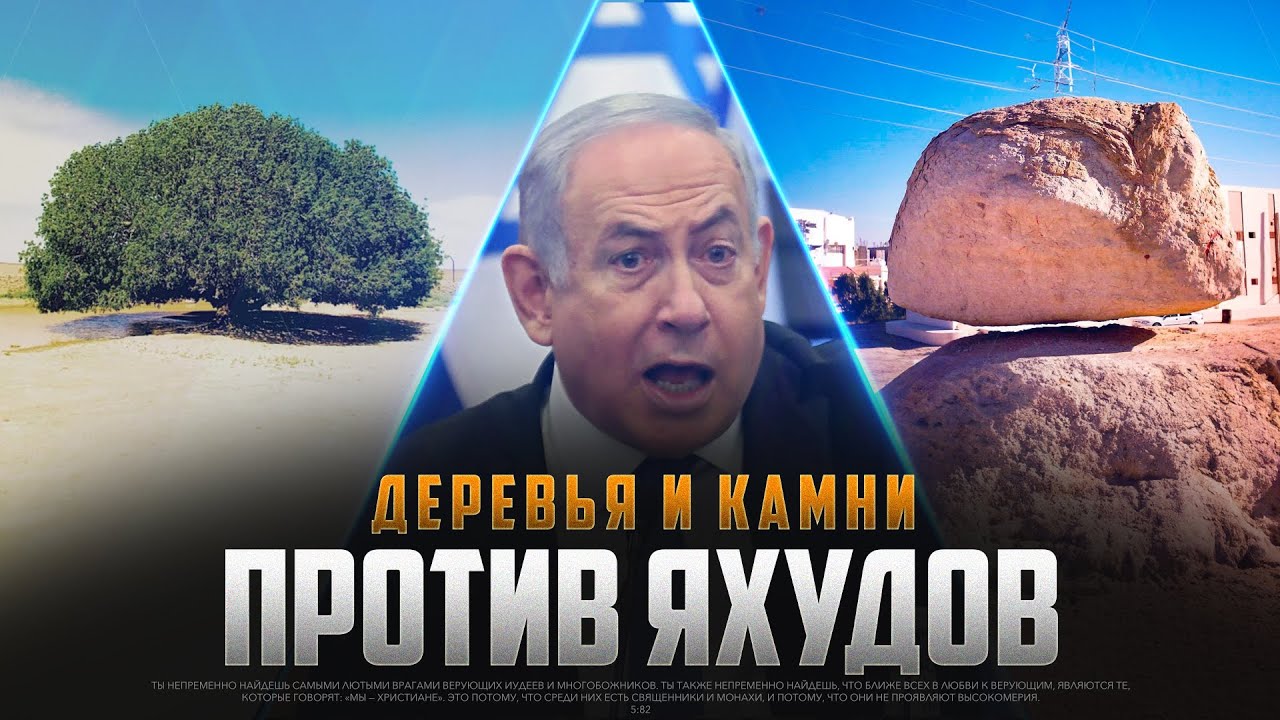 Когда деревья и камни ЗАГОВОРЯТ ПРОТИВ ЯХУДОВ