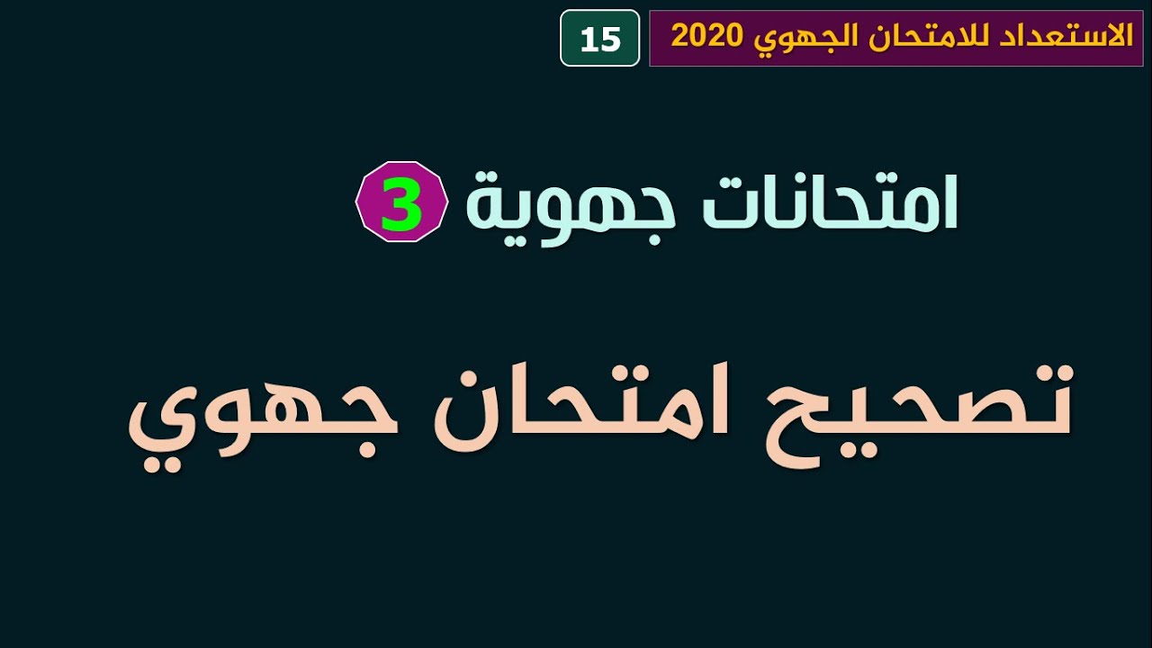 الاستعداد للامتحان الجهوي 2020 _الأولى باك علوم _ تصحيح نموذج امتحان جهوي رقم 1
