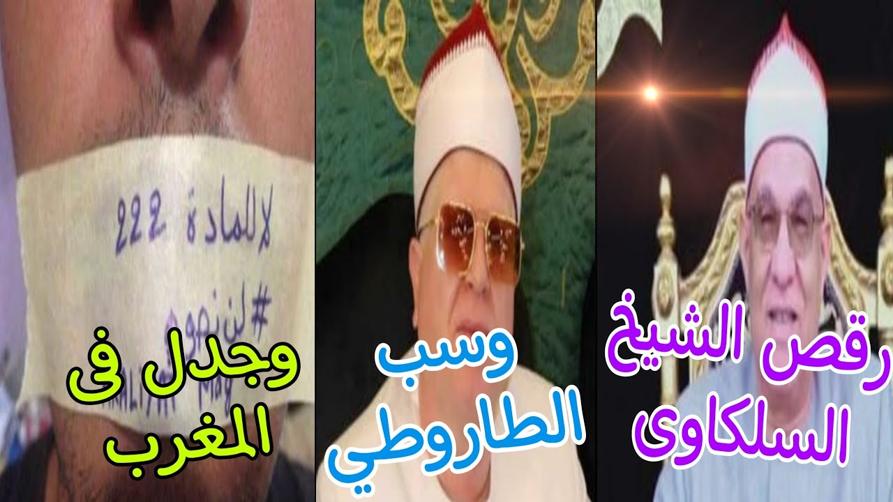 الحبس 6 أشهر لمقرئ مصري مشهور يسب ال. دين والآخر يرقص.. والمادة 222 تثير جدل فى دولة المغرب