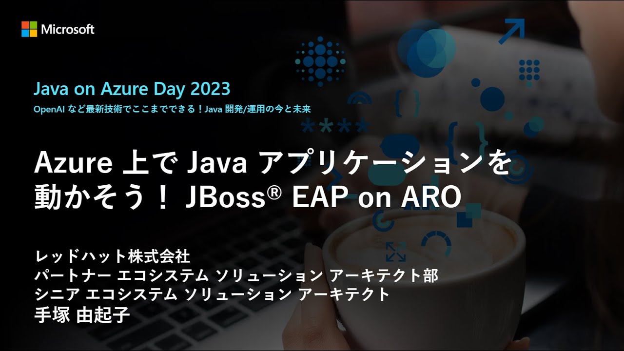 【Track C-6】Azure 上で Java アプリケーションを動かそう！JBoss® EAP on ARO