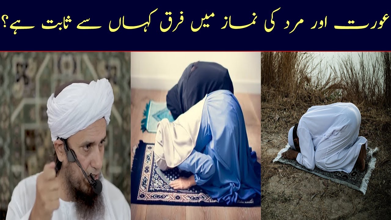 Aurat Aur Mard Ki Namaz Mein Farq Kahan Se Sabit Hai? | Mufti Tariq Masood | Islamic Group Bayan
