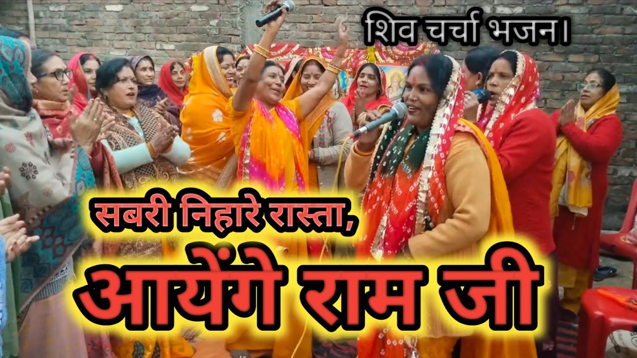 सबरी निहारे रास्ता,आयेंगे राम जी। जीवन धन्य मेरा बनायेंगे राम जी। सबरी वाला भजन। रामजी का भजन #viral