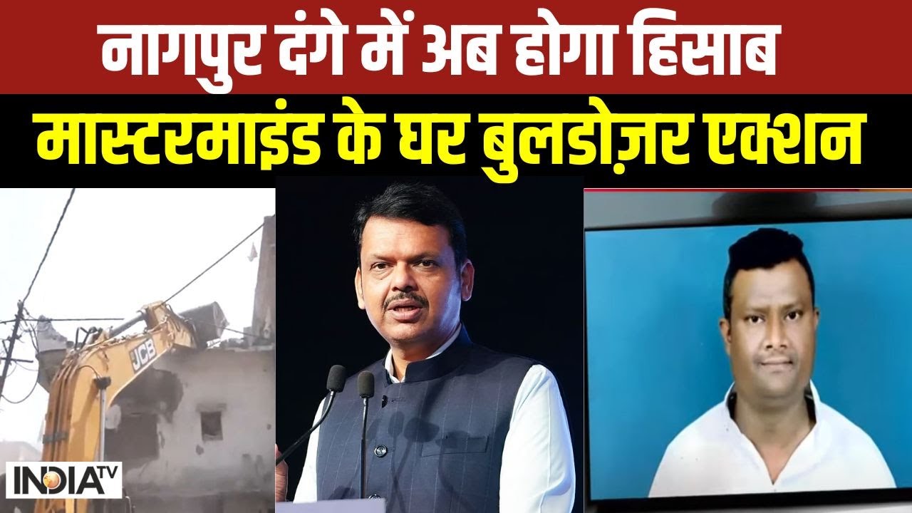 Nagpur Violence Bulldozer Action: नागपुर दंगे के मास्टरमाइंड के घर आज चलने वाला है बुलडोज़र