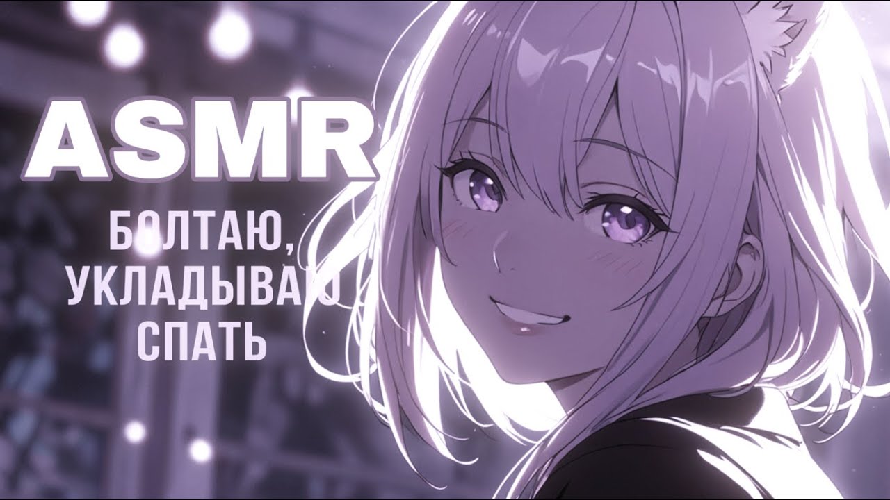 ASMR ЧТОБЫ СПАТЬ 🟣 укладываю и болтаю