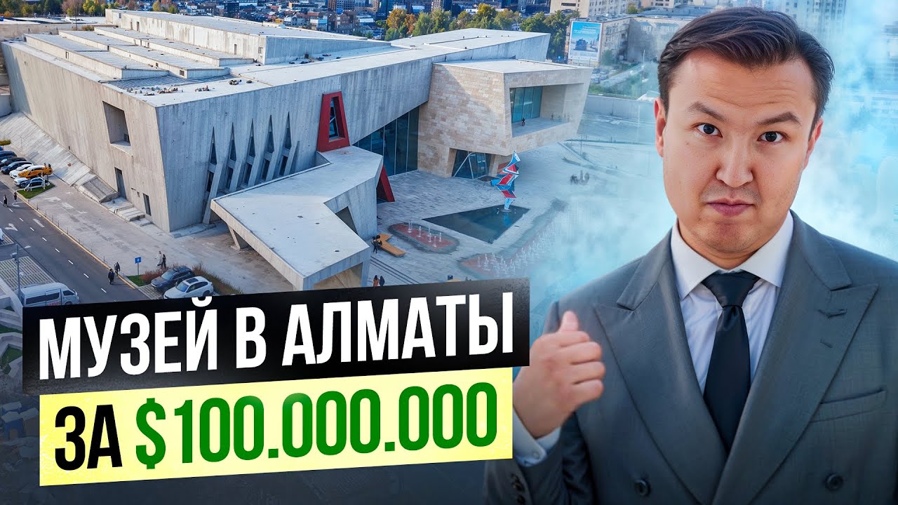 Музей за $100 МЛН в Алматы / Almaty Museum of Arts Нурлана Смагулова