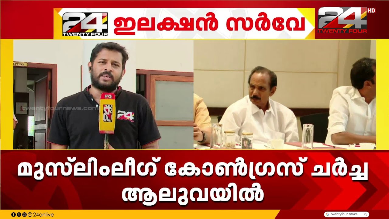തിരഞ്ഞെടുപ്പ് പ്രഖ്യാപനം വരാനിരിക്കെ ആലുവയിൽ കോണ്‍ഗ്രസ് - മുസ്ലീംലീഗ് ചര്‍ച്ച | Muslim League