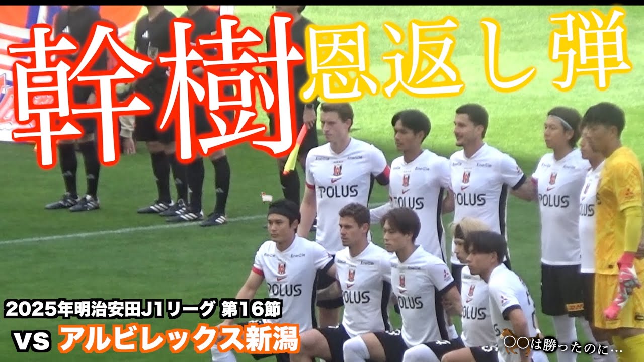 【遠征VLOG】〇〇は勝って、浦和レッズは引き分けた新潟遠征【アルビレックス新潟vs浦和レッズ 2025年明治安田J1リーグ 第16節】