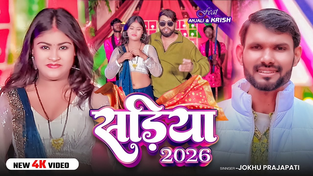 #Video | सड़िया 2026 | #Jokhu Prajapati | Ft. #Anjali, #Krish | Sadiya 2026 | Bhojpuri Hit Song 2026