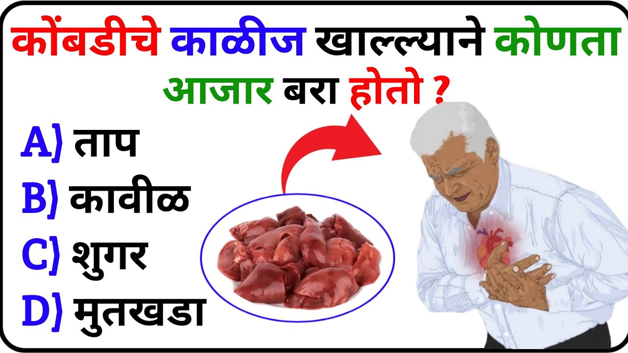 डॉक्टर पण सांगतात कोंबडीचे काळीज खा आणि हा त्रास दूर करा | General Knowledge Quiz | Current GK | GK