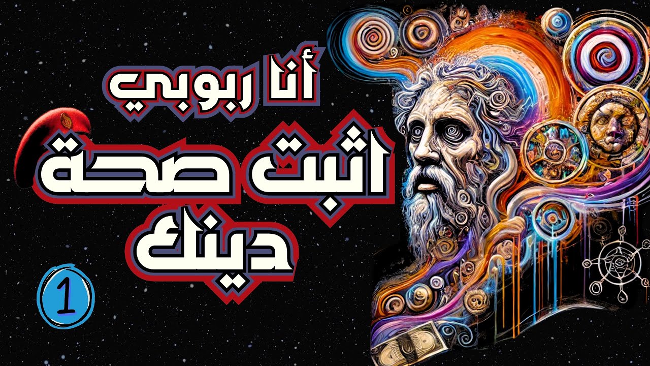 أنا ربوبي اثبت صحة دينك | الجزء الأول