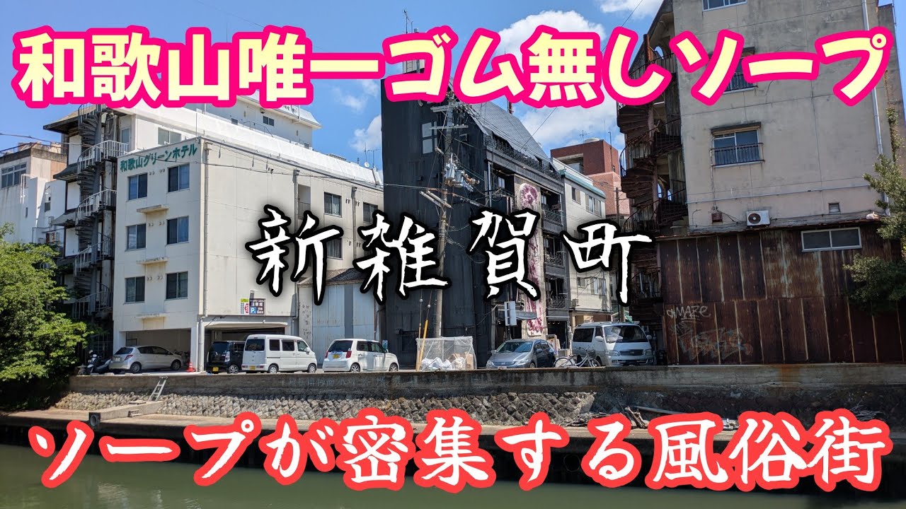 【新雑賀町】閑散とする商店街と大人のお風呂屋さんが密集する風俗街。A deserted shopping street and a densely packed red-light district.