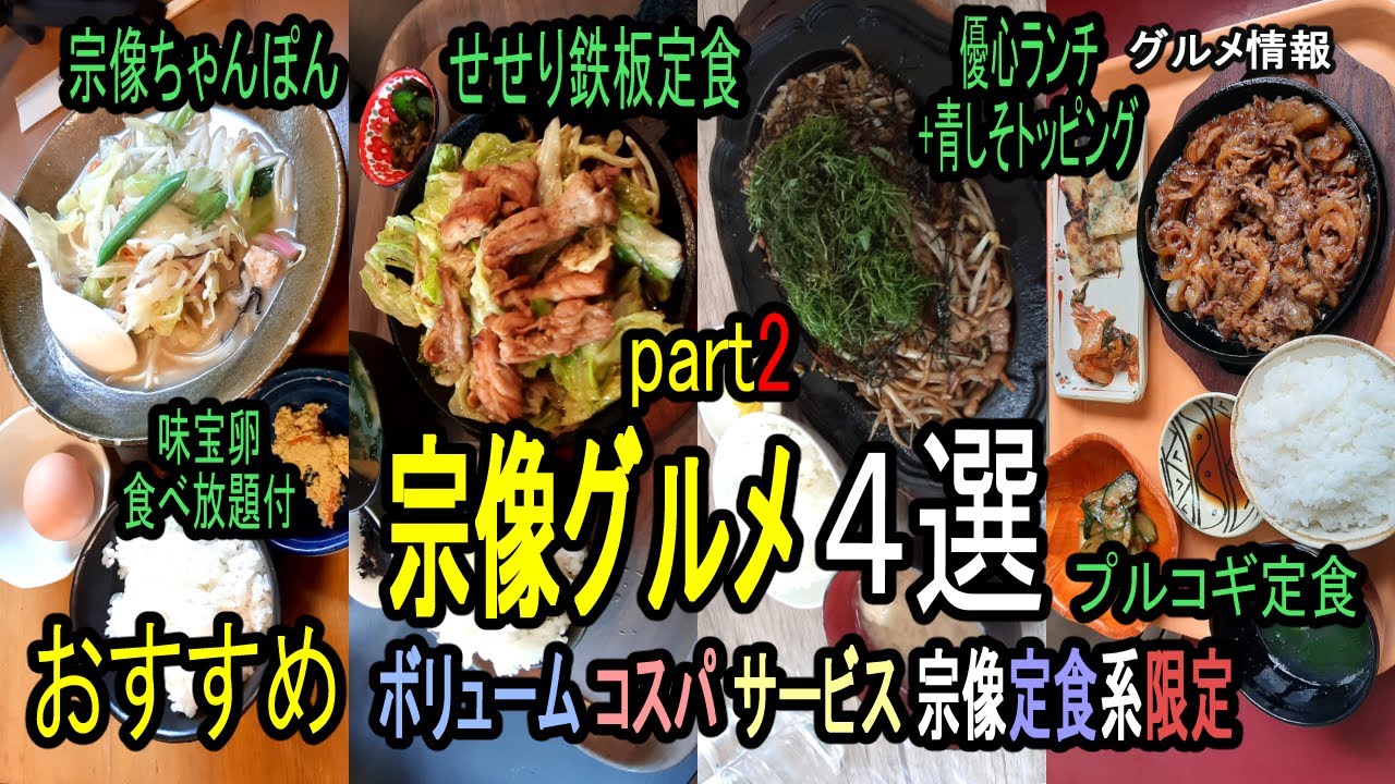 ★グルメ 福岡宗像 定食ランチのおすすめ part2 Set meal lunch recommendation in Munakata, Fukuoka, Japan
