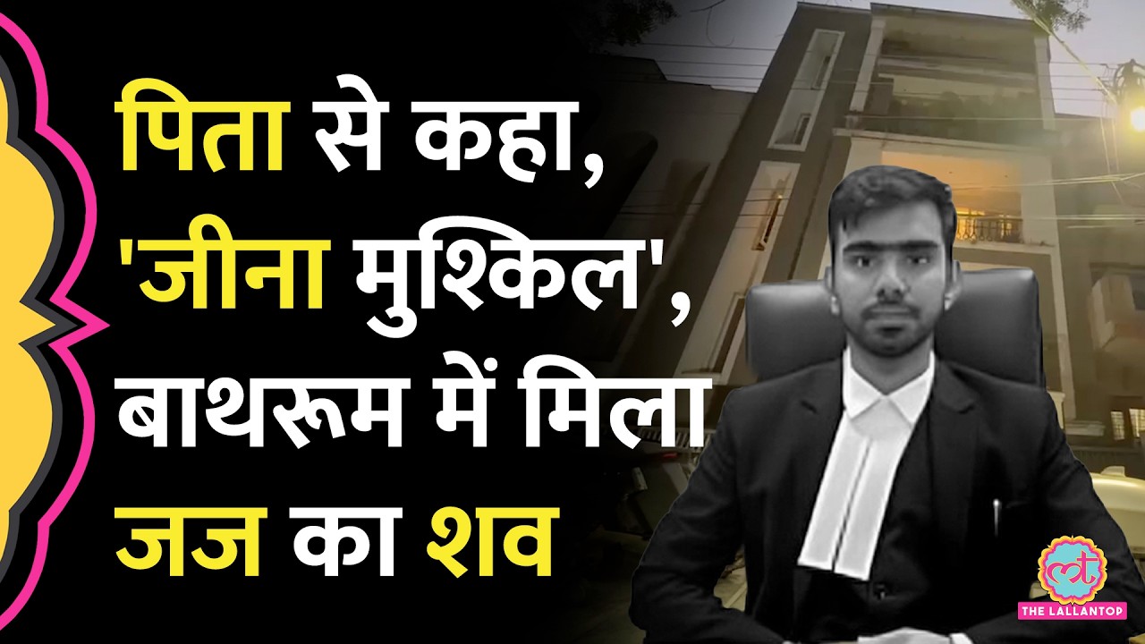 Delhi की Karkardooma Court में तैनात Judge Aman Kumar Sharma ने क्यों ली खुद की जान?