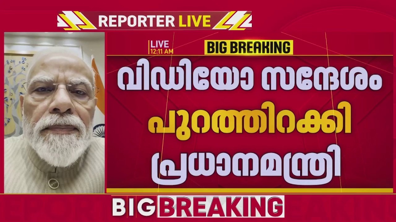 നീറ്റ് ചോദ്യപേപ്പര്&zwj; പ്രതിഷേധം; അര്&zwj;ദ്ധരാത്രിയില്&zwj; വീഡിയോ സന്ദേശം പുറത്തിറക്കി പ്രധാനമന്ത്രി
