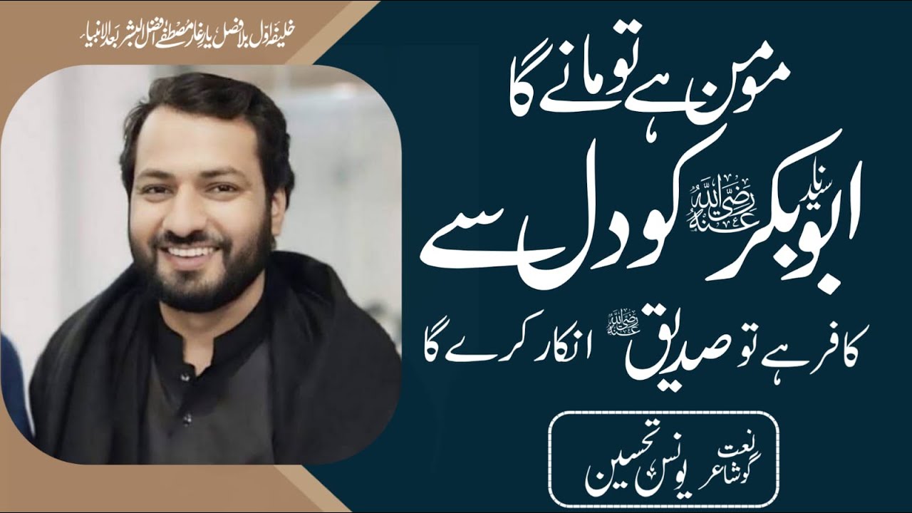 Momin Hy Tu Many Ga Abubakr ko Dil Sy/Yunus Tahseen
