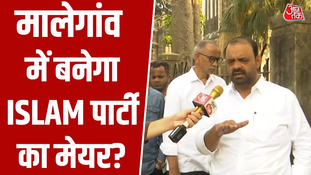 Malegaon में बनेगा ISLAM Party का Mayor! पार्टी संस्थापक Sheikh Asif ने क्या कुछ कहा? #aajtak